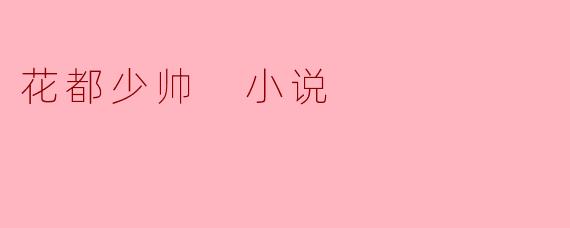 《花都少帅:都市风云中的权谋与柔情》
